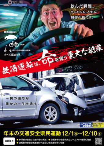 年末の交通安全運動(愛知)
