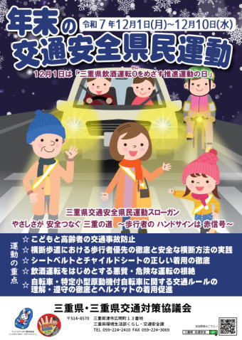 年末の交通安全運動(三重)
