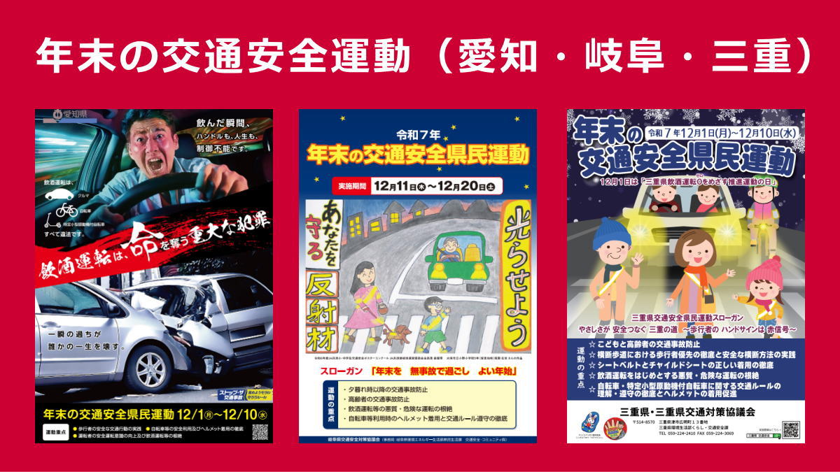 年末の交通安全運動