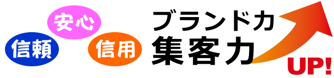 信用力・集客力アップ