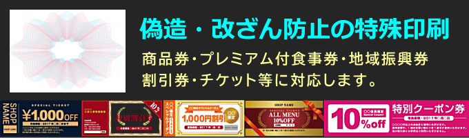商品券・チケット等の印刷 商品券・チケット等の印刷(偽造・改ざん防止)