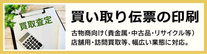 買い取り伝票の印刷(古物商向け) 買い取り伝票の印刷(古物商向け)