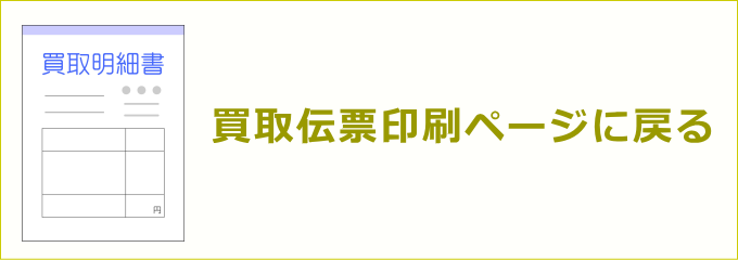 買取伝票のサンプル(東洋フォーム印刷)