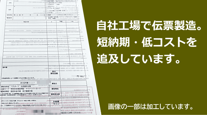 買取伝票の印刷（東洋フォーム印刷）