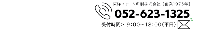 052-623-1325 東洋フォーム印刷の電は番号は052-623-1325
