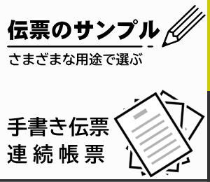 伝票サンプル集