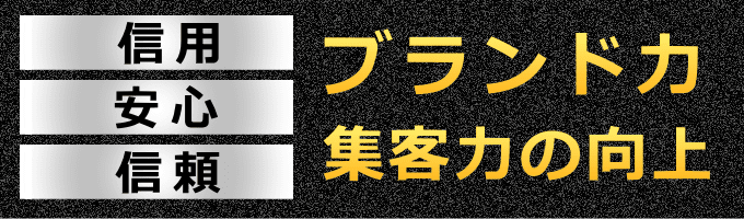 信用力・集客力アップ