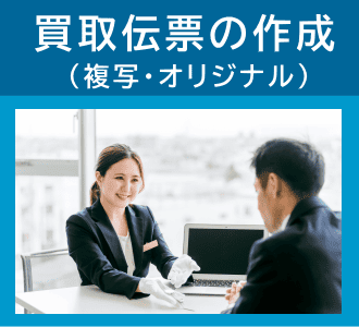 買取伝票の作成