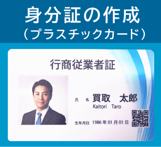 行商従業員証（身分証）の作成