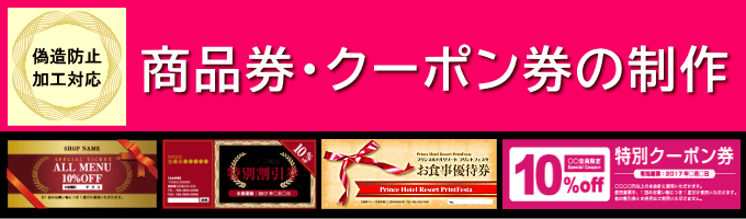 商品券・チケット等の印刷 商品券・チケット等の印刷(偽造・改ざん防止)