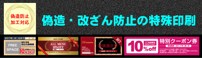 商品券・チケット等の印刷（偽造・改ざん防止）