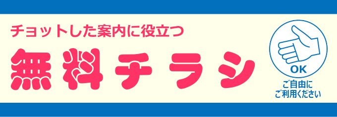 無料チラシ