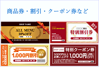 商品券・クーポン券