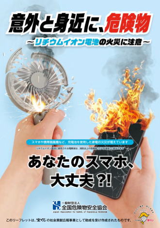 リチウム電池の危険性ポスター