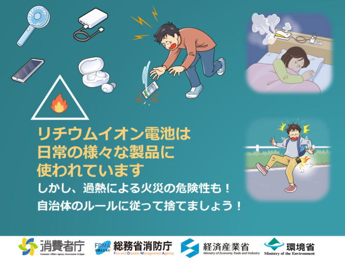 リチウム電池の危険性（消防庁・消費者庁・環境省など）