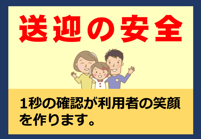 子どもの送迎時の事故防止チラシ（東洋フォーム印刷）