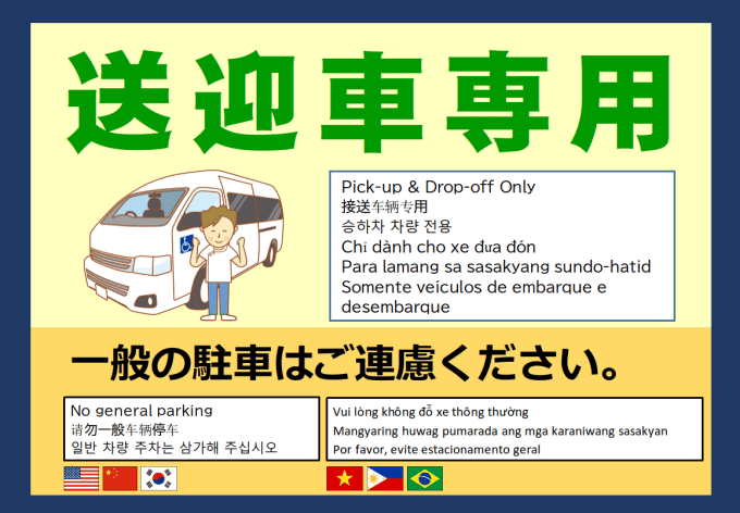 駐車場で送迎車専用スペースを案内するチラシ（東洋フォーム印刷）