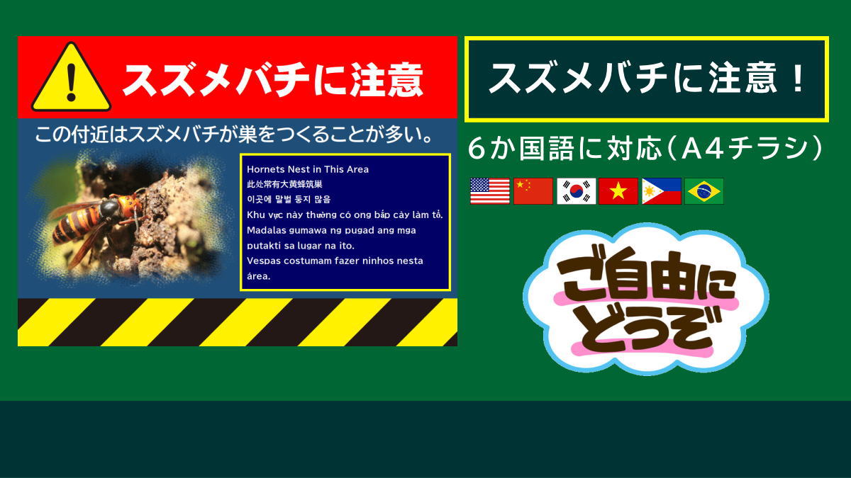 スズメバチの注意チラシ