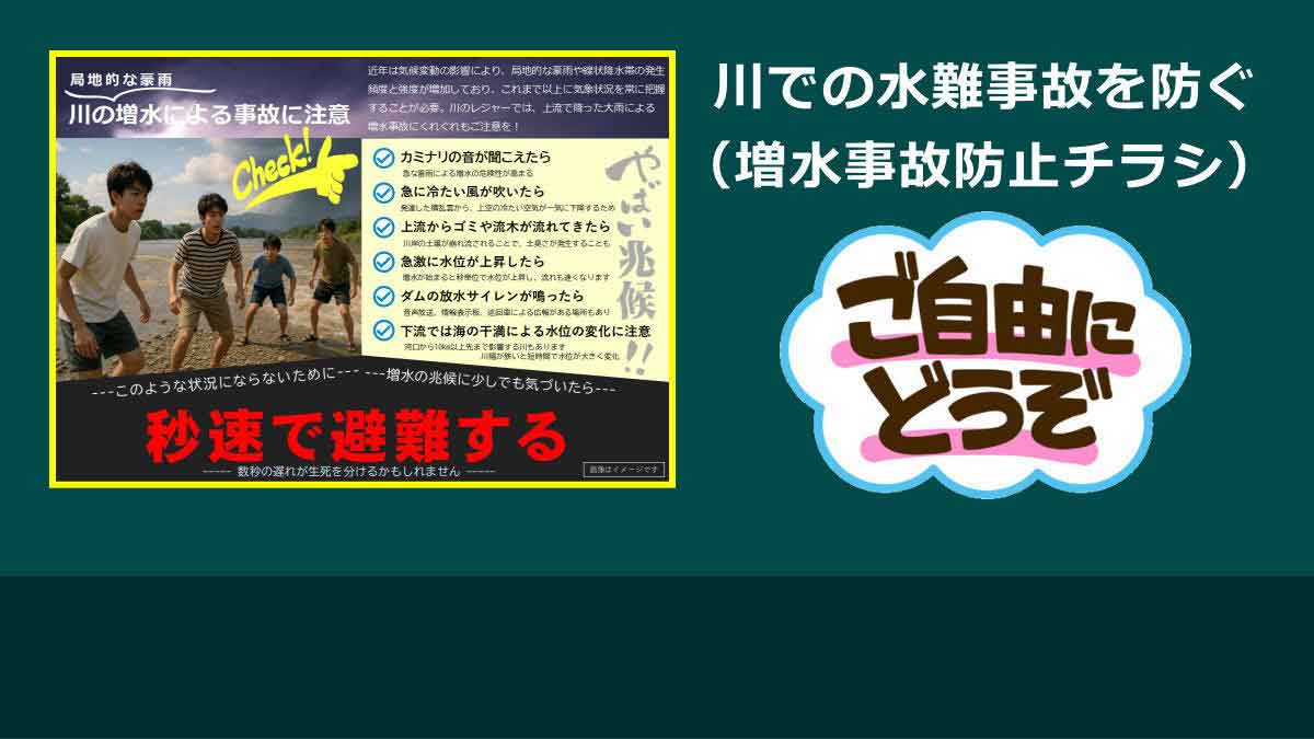 川での水難事故防止チラシ