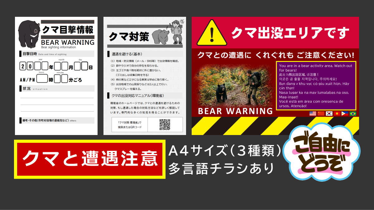 クマ出没チラシ