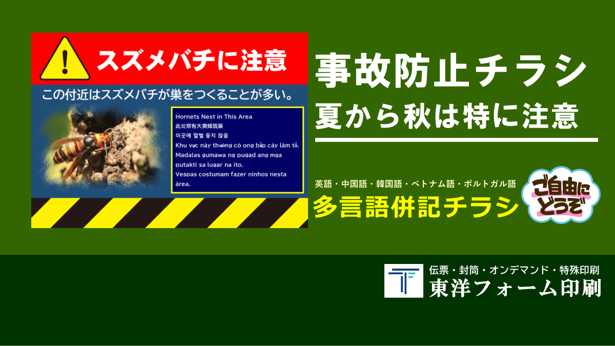 スズメバチの事故防止チラシ