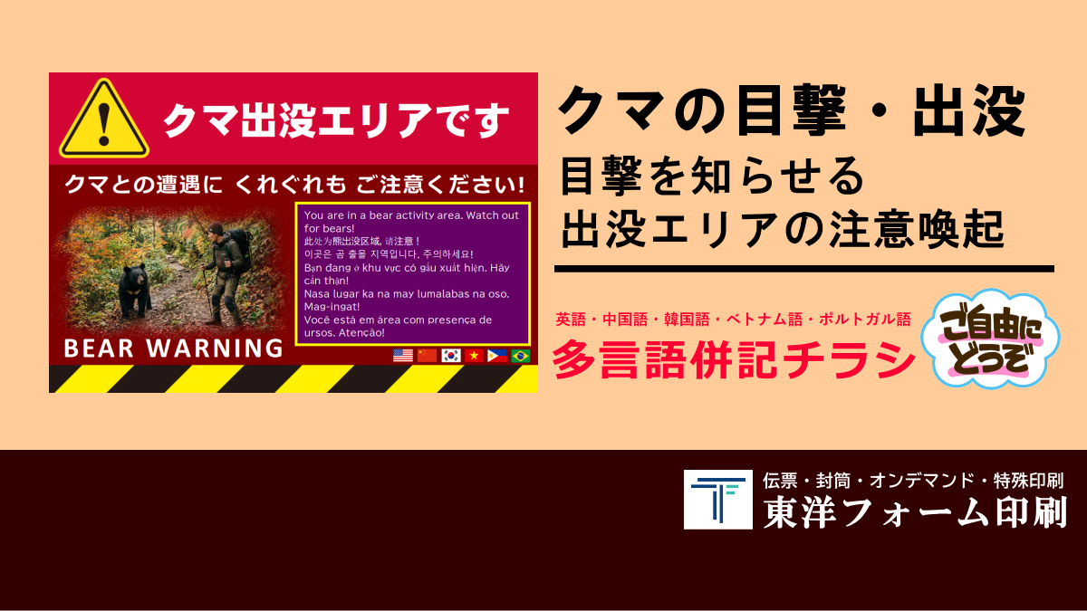 クマ目撃を知らせるチラシ
