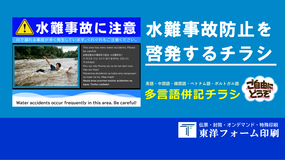 水難事故防止チラシ