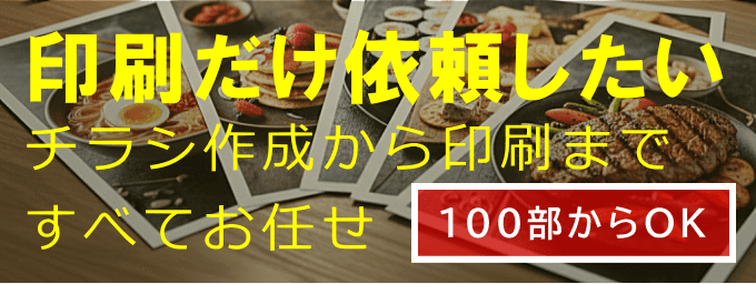 チラシ作成と印刷