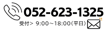 052-623-1325 東洋フォーム印刷の電話番号は052-623-1325