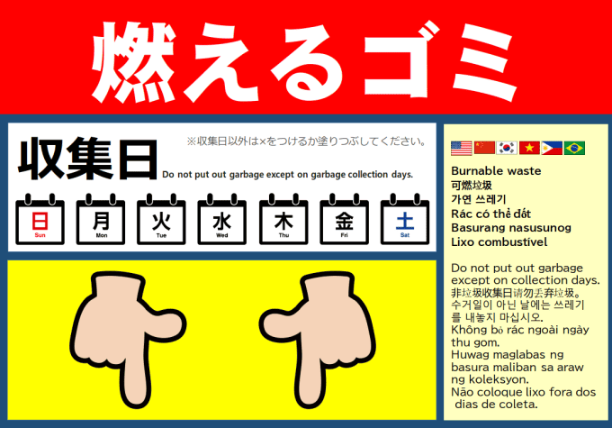 ゴミ収集場所に掲示するチラシ（燃えるゴミ）東洋フォーム印刷で作成。