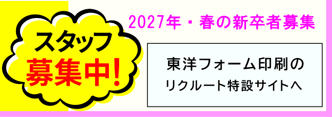 東洋フォーム印刷の求人サイト