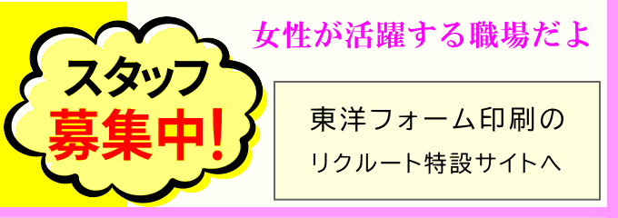 東洋フォーム印刷の求人サイト