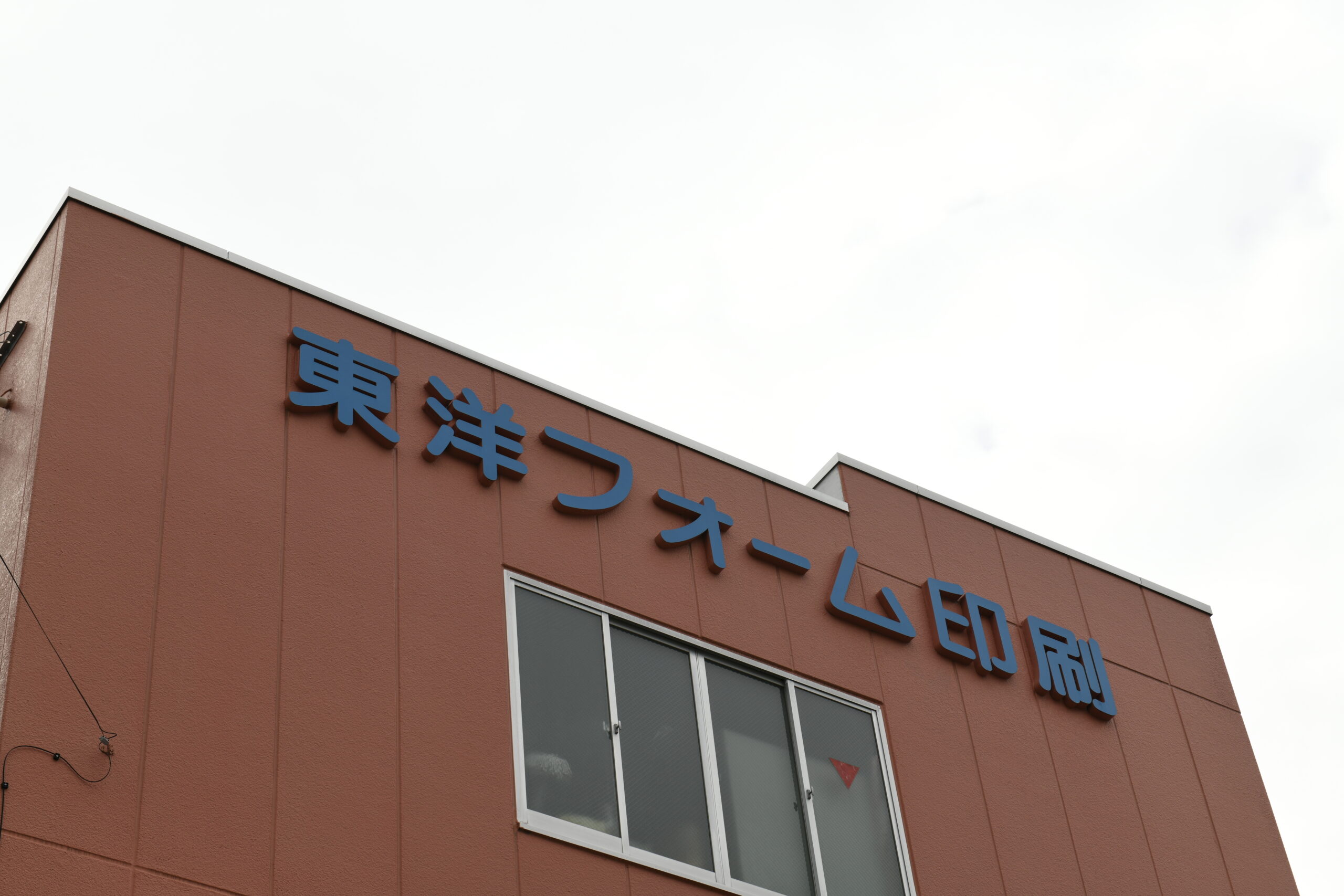 東洋フォーム印刷の外観