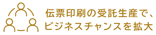印刷物の受託生産 印刷物の受託生産(東洋フォーム印刷)