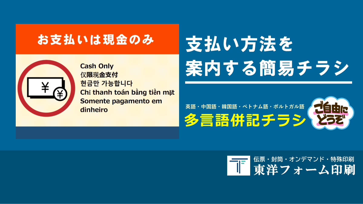 支払い方法を案内するチラシ