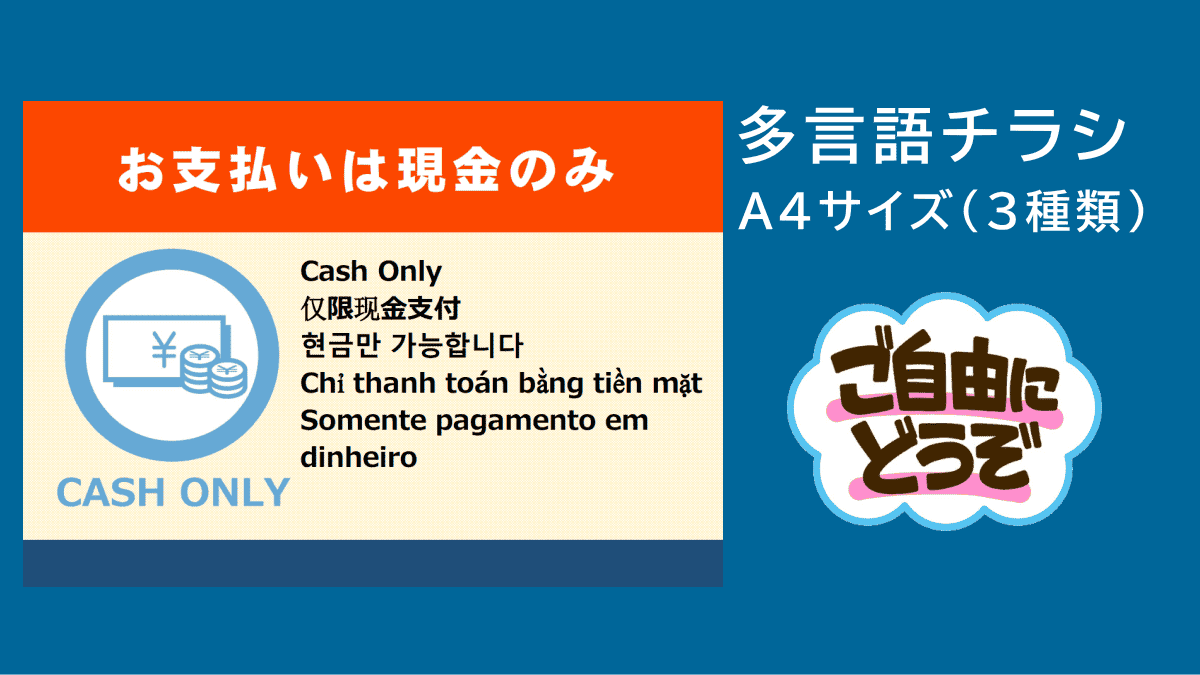 お支払いは現金のみを案内する無料チラシ