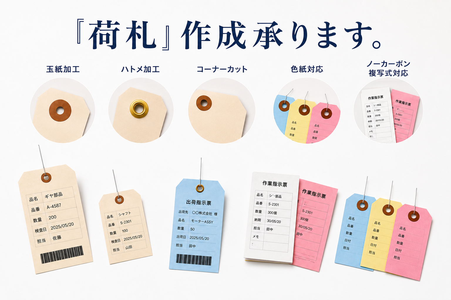 荷札加工承ります。