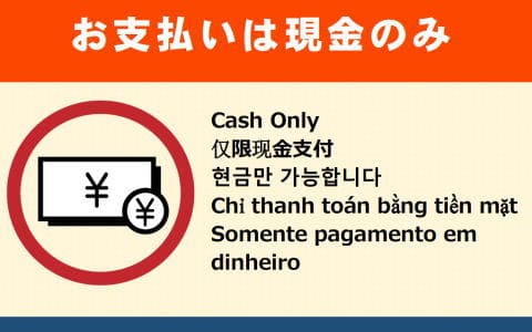 支払い方法は現金の案内
