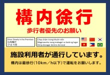 構内徐行を案内するチラシ 構内徐行を案内するチラシ