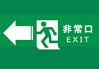 非常口の場所を案内するチラシ(左矢印) 非常口の場所を案内するチラシ(左矢印)|事件事故災害アーカイブが作成