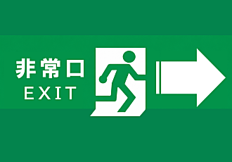 非常口の場所を案内するチラシ(右矢印で多言語)| 非常口の場所を案内するチラシ(右矢印)|事件事故災害アーカイブが作成