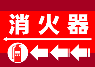 消火器の設置場所（左矢印）｜事件事故災害アーカイブJPが作成