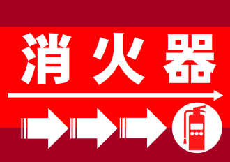 消火器の設置場所（右矢印）｜事件事故災害アーカイブJPが作成