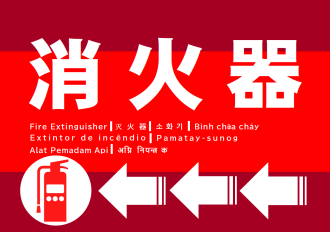 消火器の設置場所（左矢印・多言語）｜事件事故災害アーカイブJPが作成