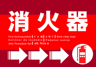 消火器の設置場所（右矢印・多言語）｜事件事故災害アーカイブJPが作成