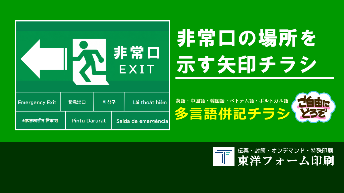 非常口を案内する→チラシ