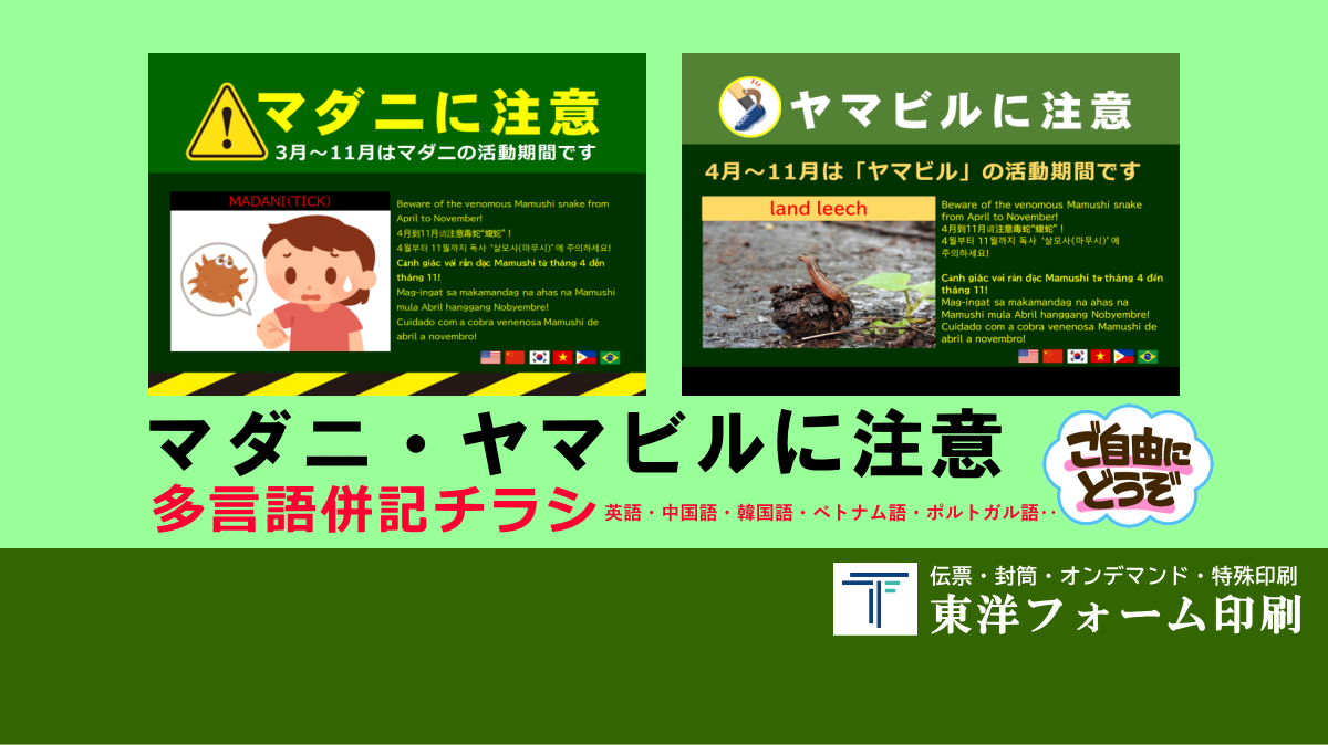 マダニ・ヤマビル注意チラシ