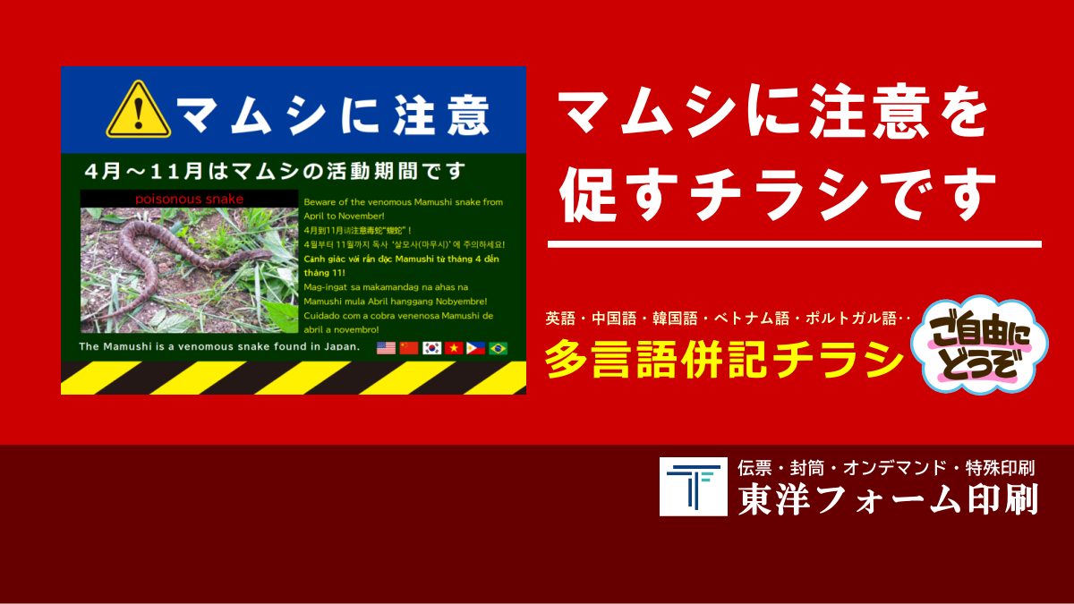 マムシに注意のチラシ