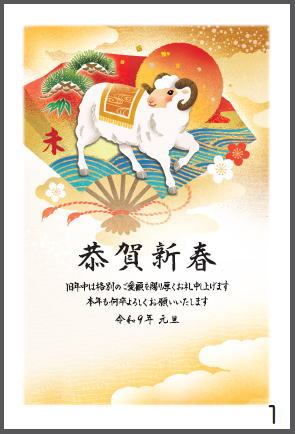 令和9年の年賀状（未年）