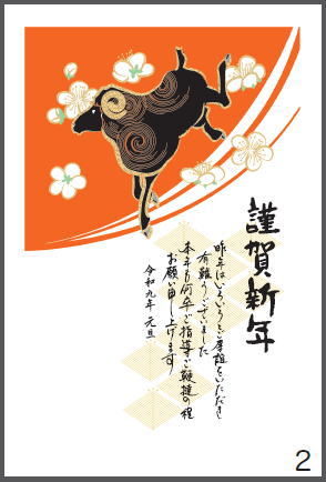 令和9年の年賀状（未年）